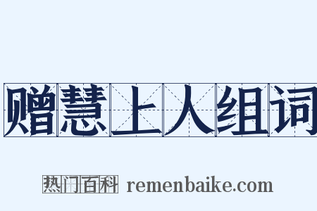 赠慧上人组词是什么意思的图片